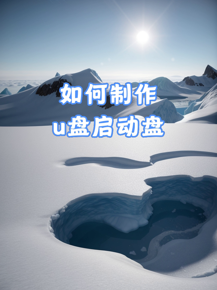 怎么制作u盘启动盘详细步骤
