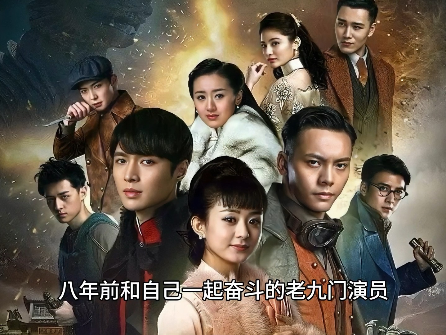 老九门哪九门好看
