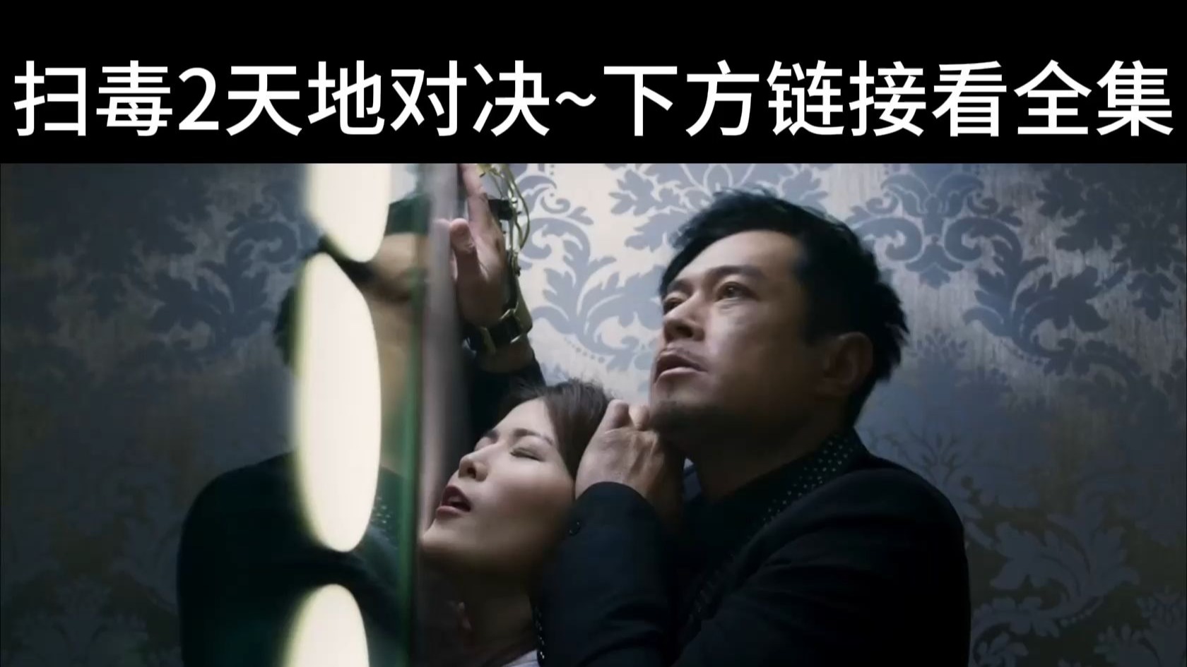 扫毒2天地对决电影演员表