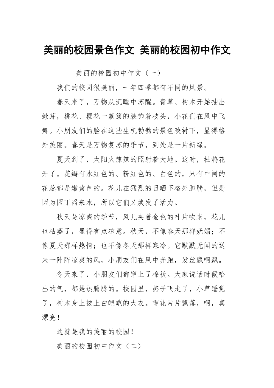 美丽的校园300字四年级
