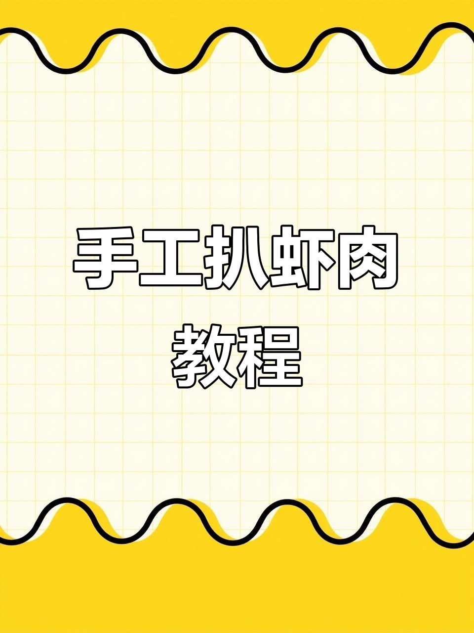 简单的做大虾的方法