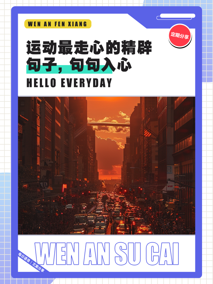 运动发朋友圈的精美句子 歌德