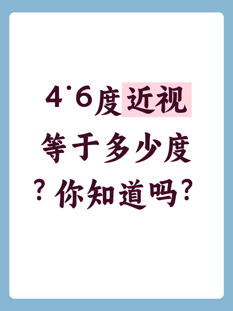 眼睛46相当于一点几