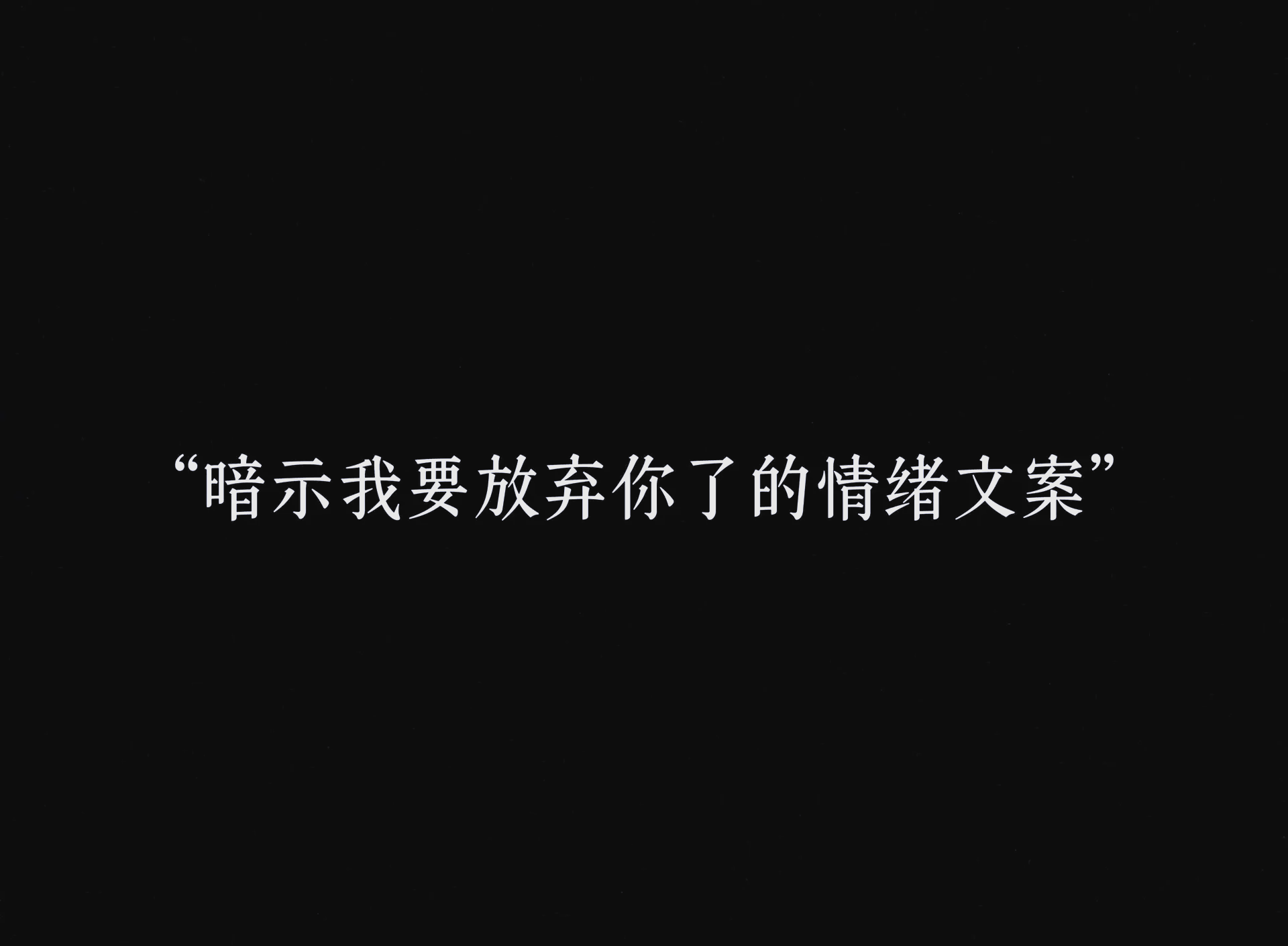 最经典的心情伤感文案配图图片