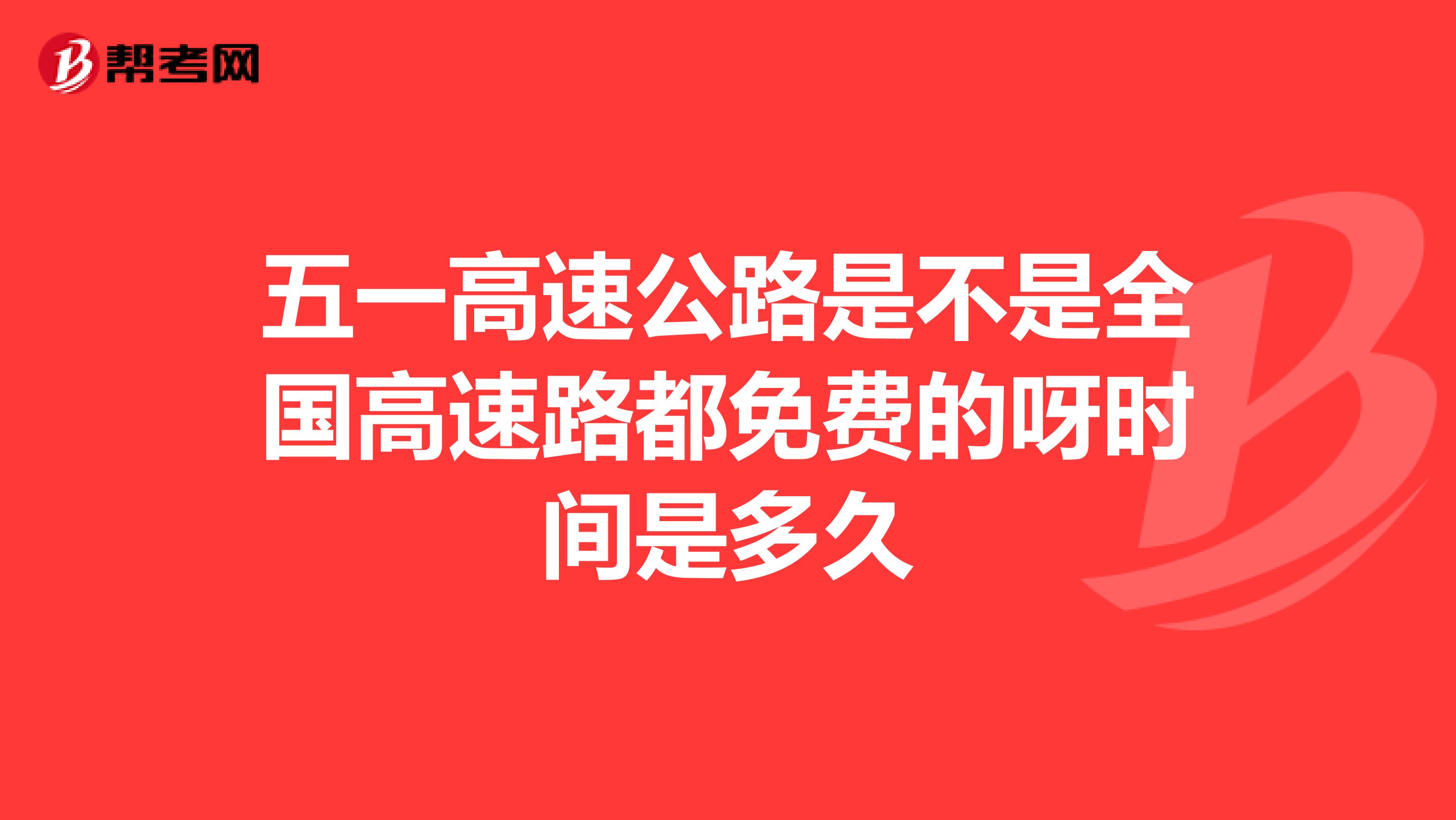 五一高速公路免费吗2024年几点开始