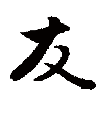 友字组词?