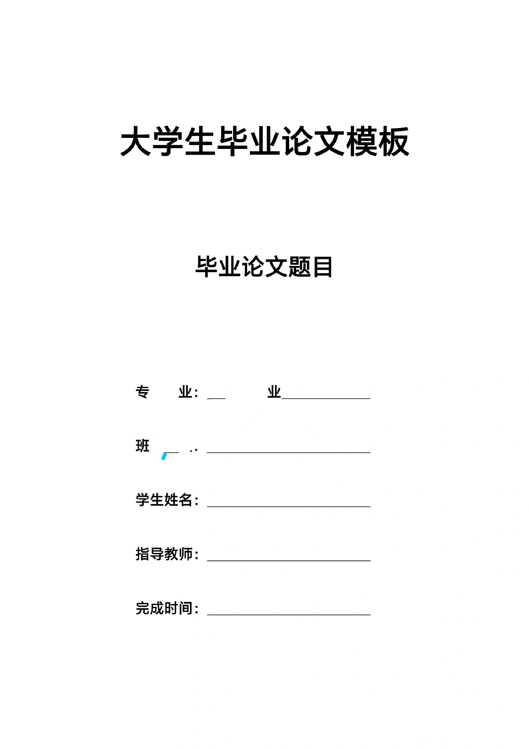 毕业论文排版的步骤