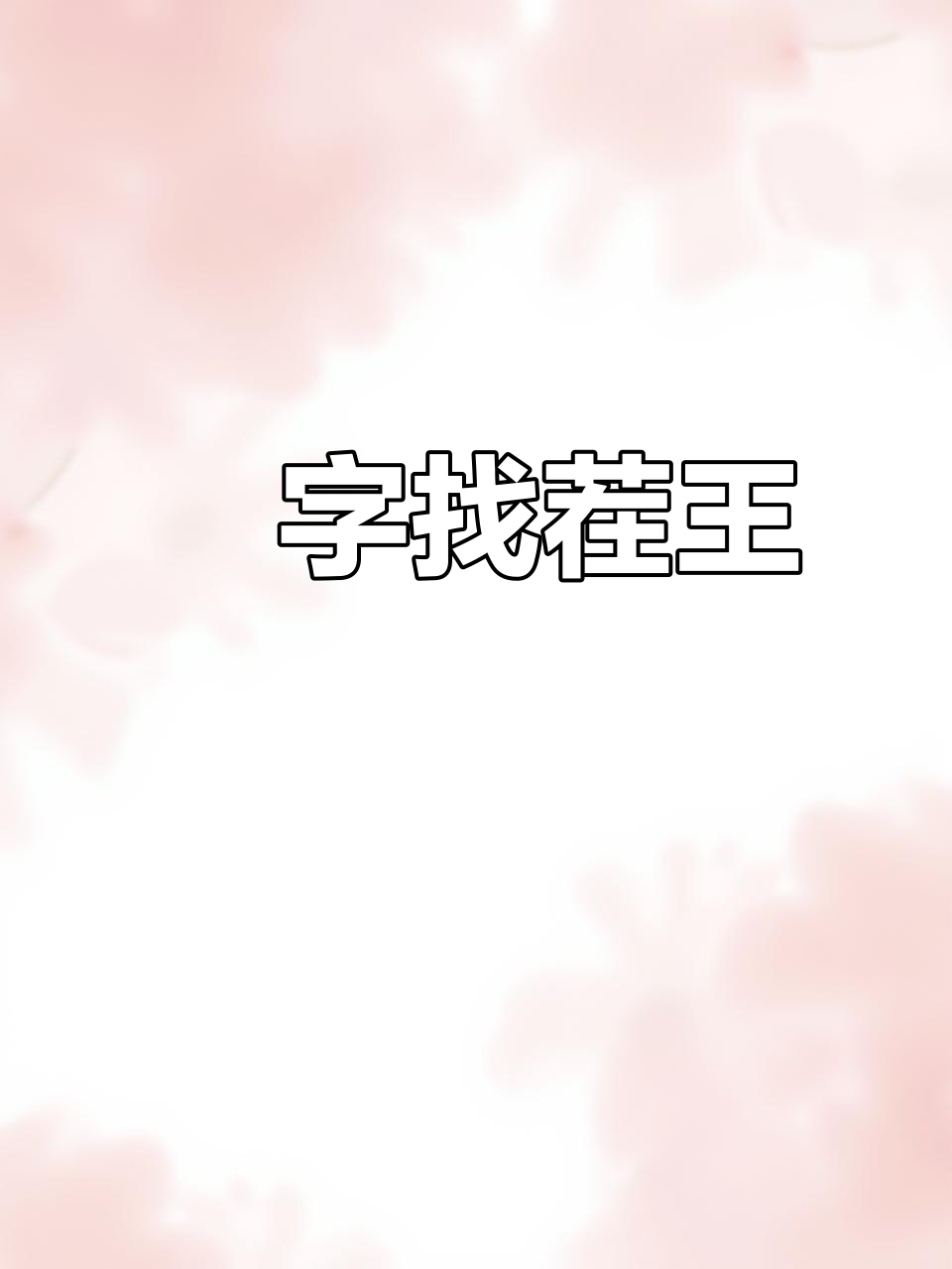 堃的寓意和象征意义