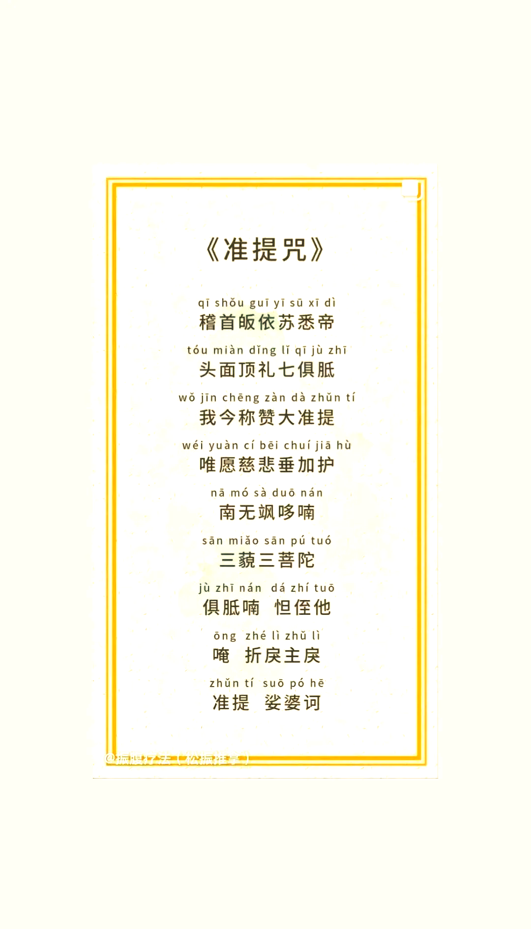 女人一旦读了准提咒