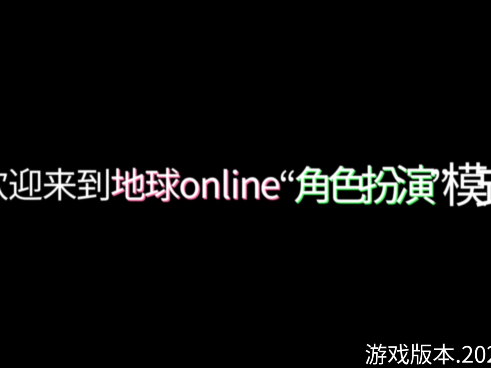 地球online2020