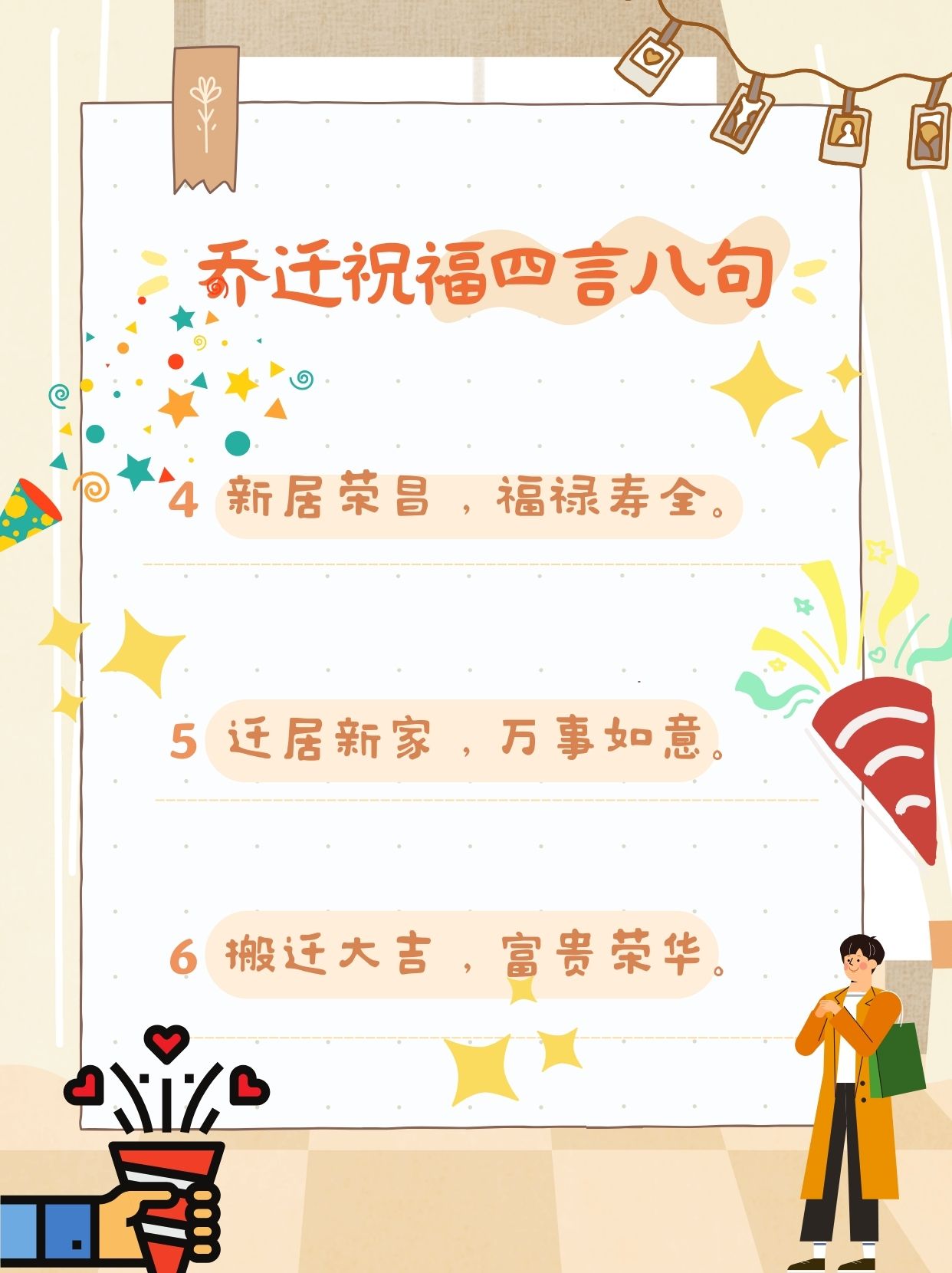 乔迁祝福语有哪些?