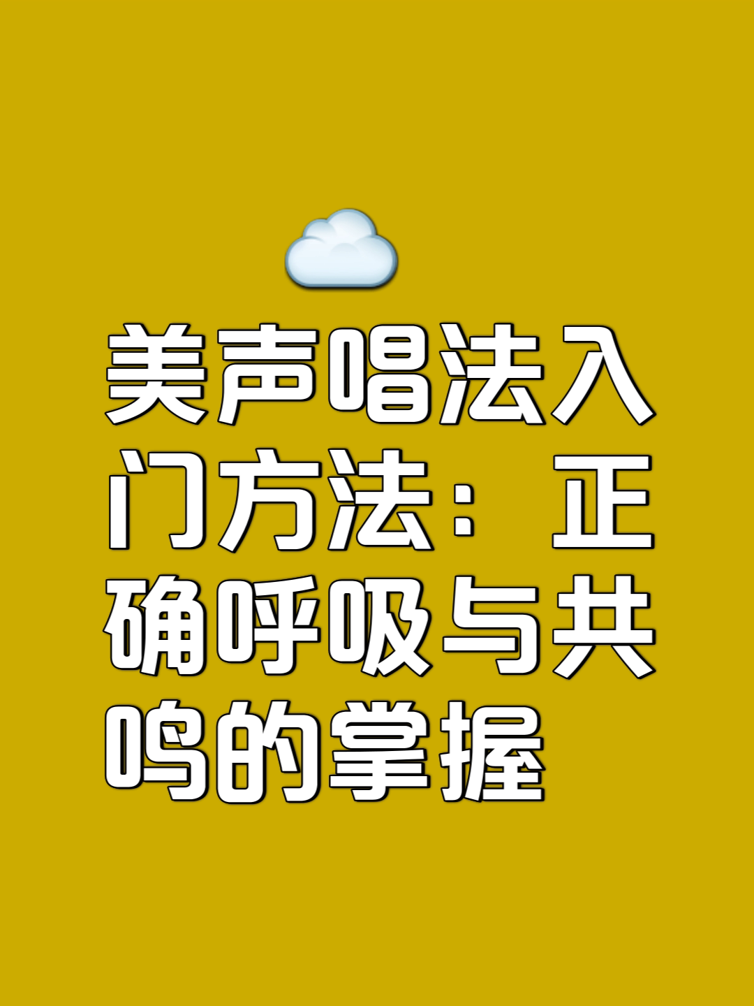 初学唱歌技巧和发音