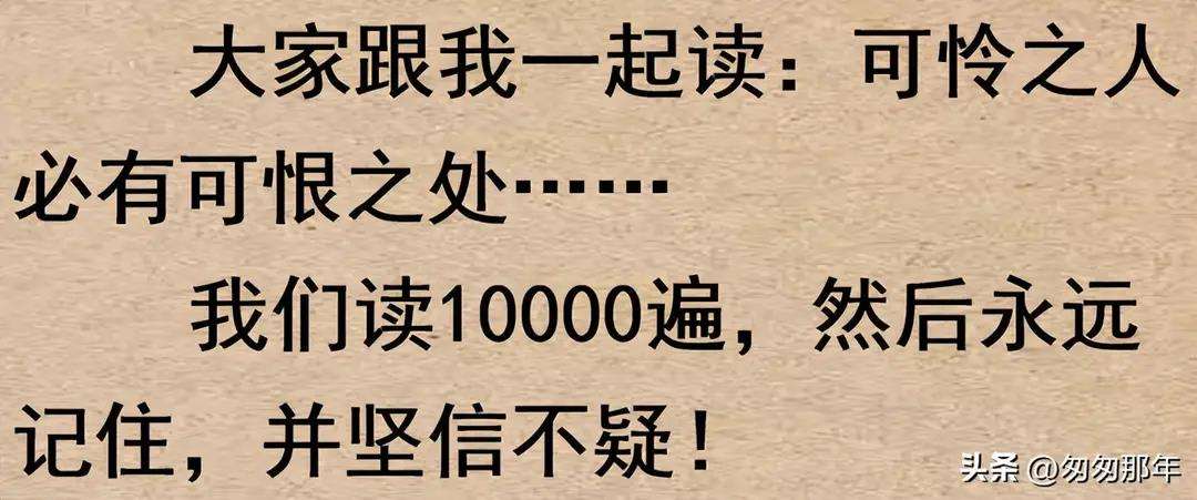 莫劝他人善,你若经我苦,未必有我善!