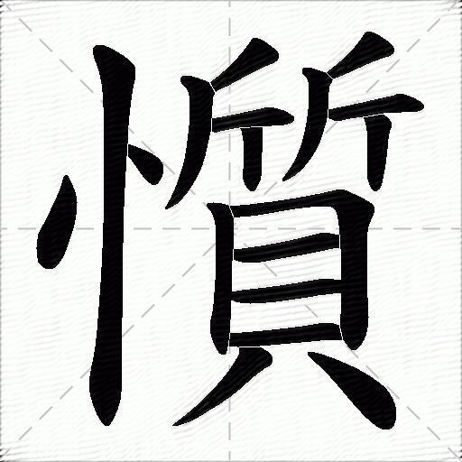 暗忖怎么读