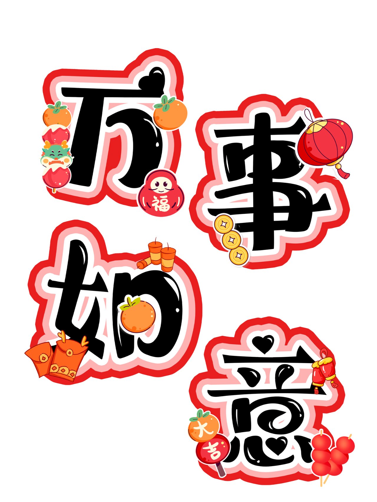 新年四字祝福语大全 简短