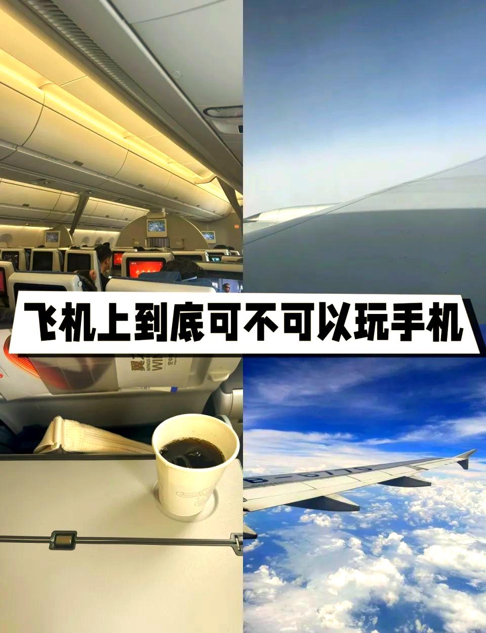 在飞机上可以玩手机吗?