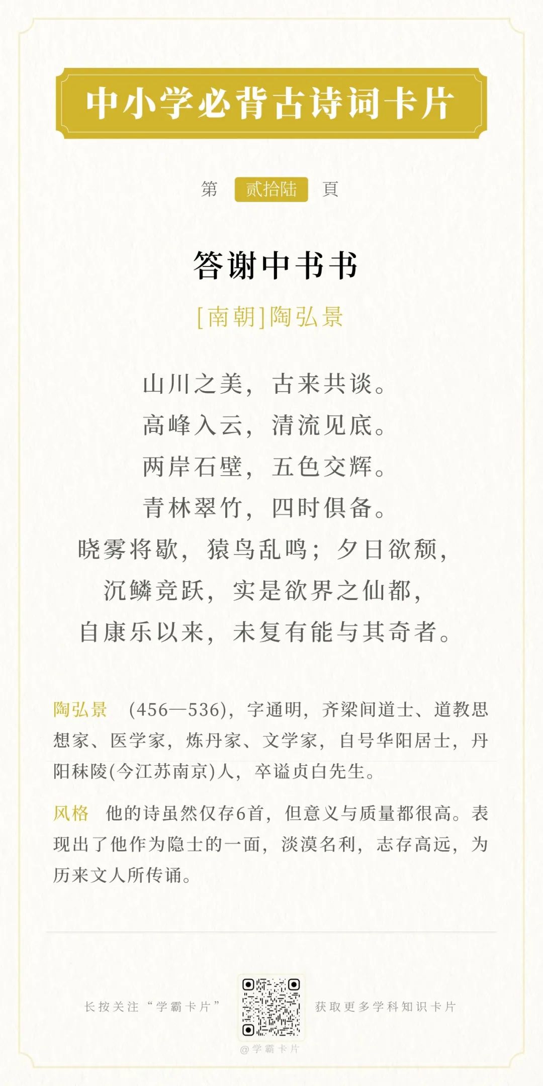 答谢中书书原文注释翻译