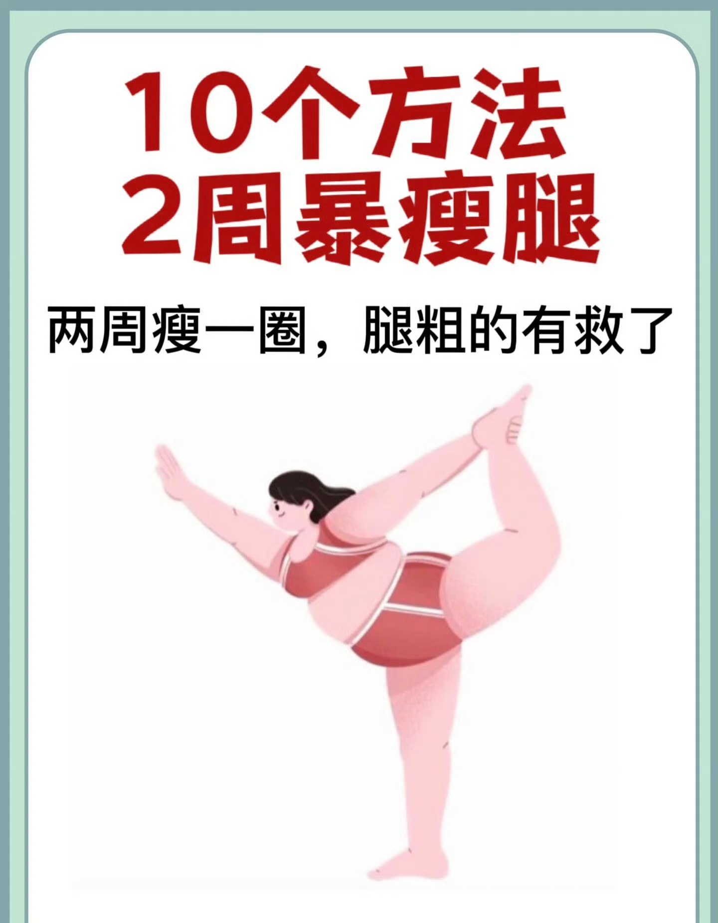 怎样一个星期瘦大腿