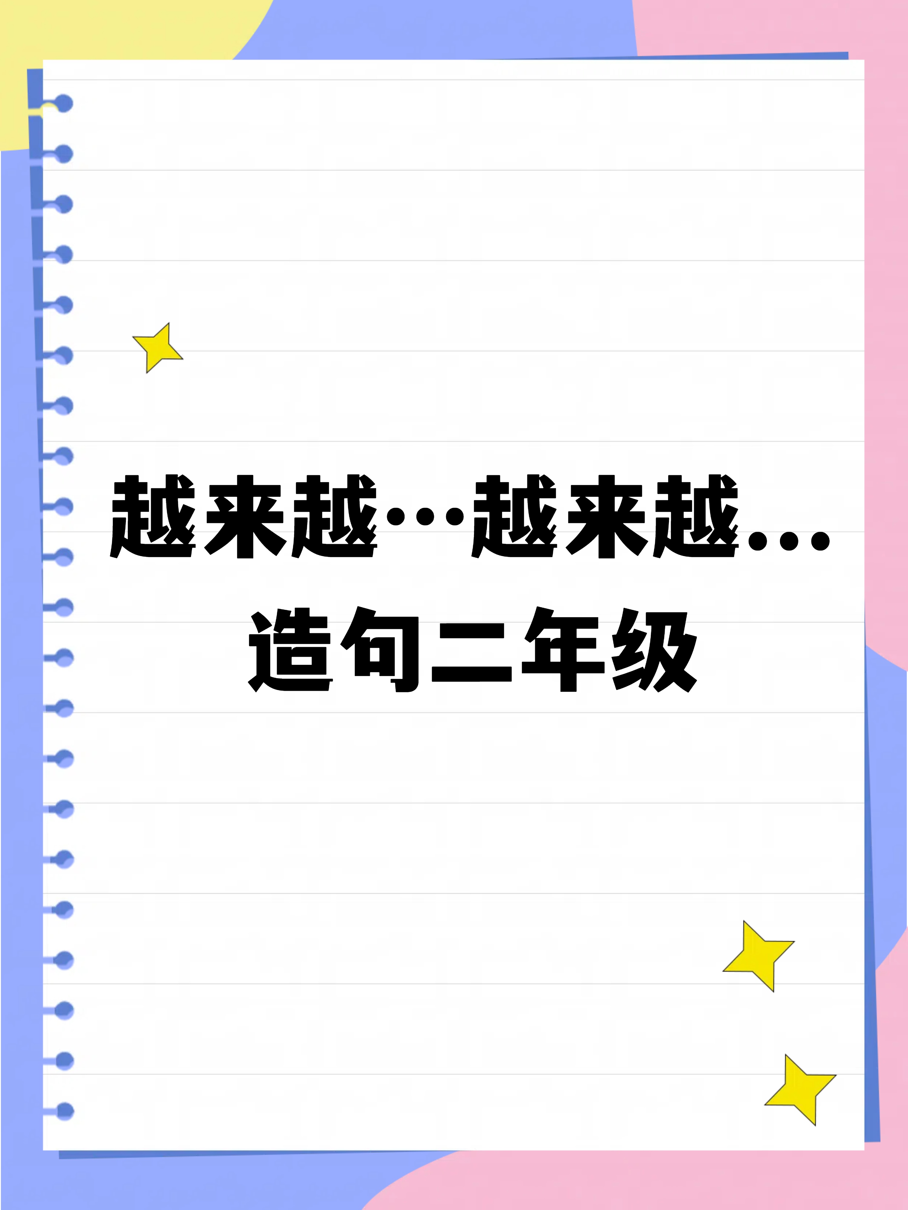 打造句子二年级简单的