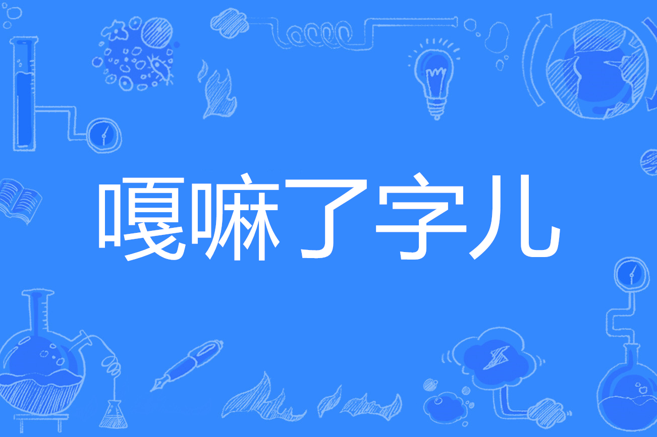 嗡组词语有哪些