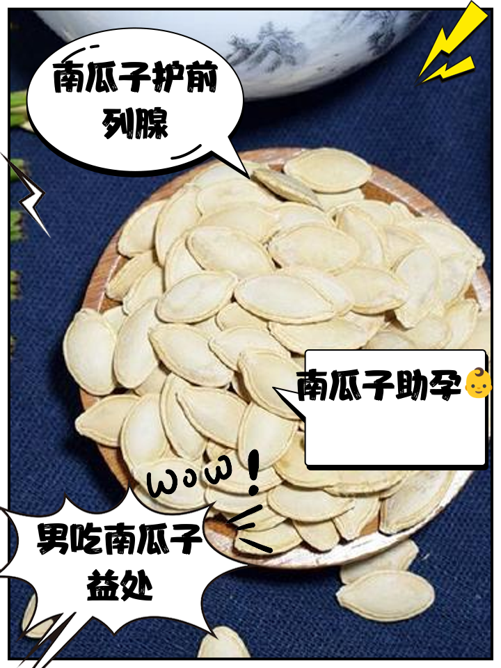 南瓜子对男人的作用有哪些