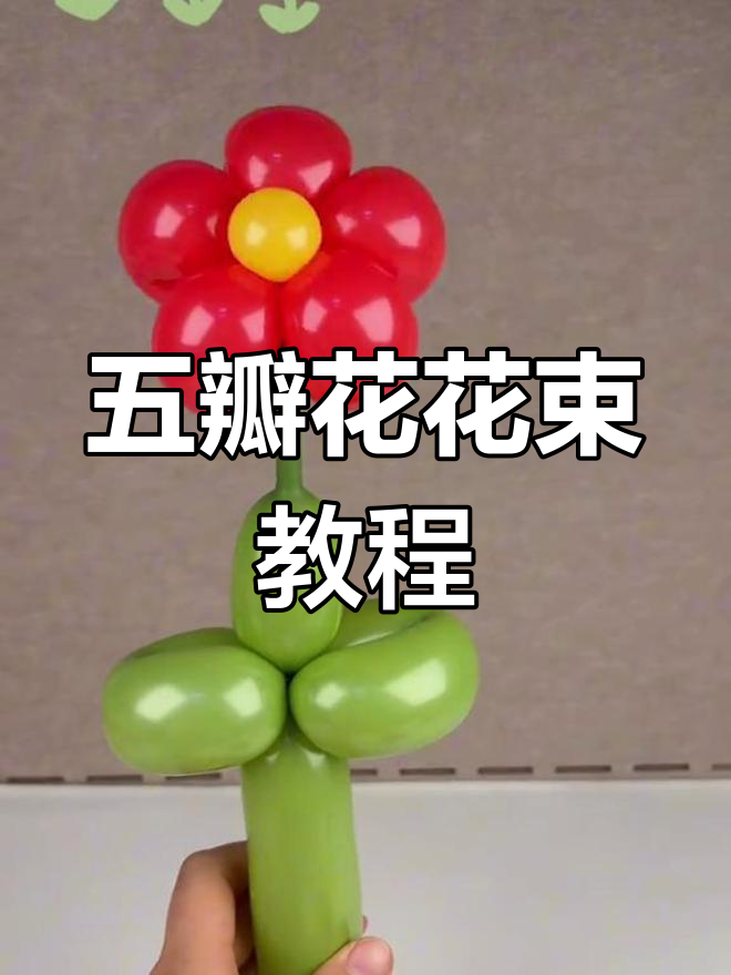 魔术气球小花教程图解