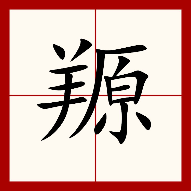 腆字怎么读