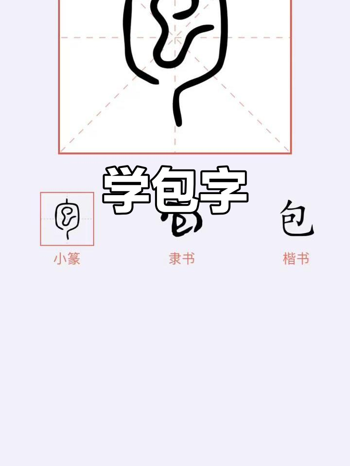 包 字旁的字
