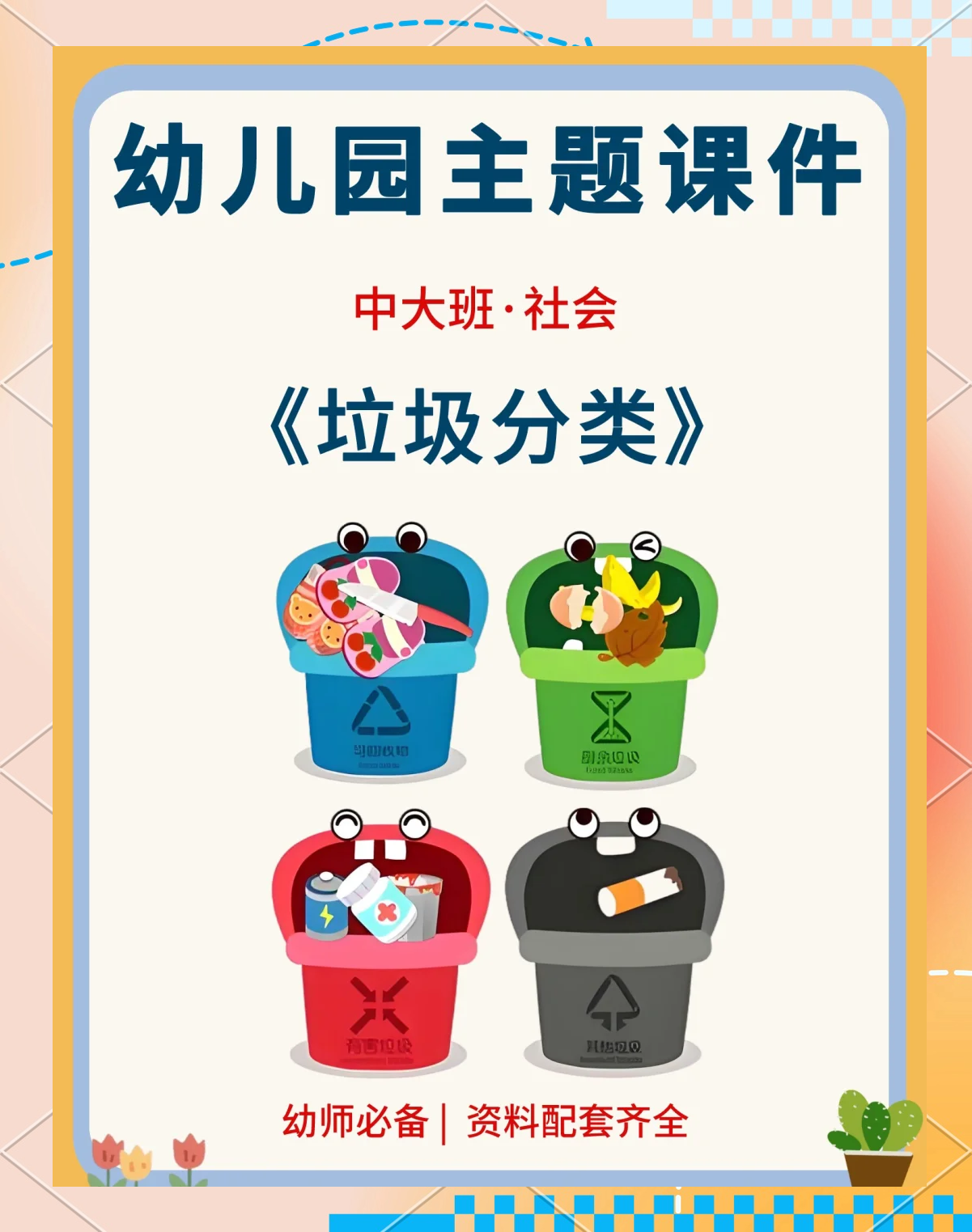 垃圾分类幼儿园教案大班社会领域