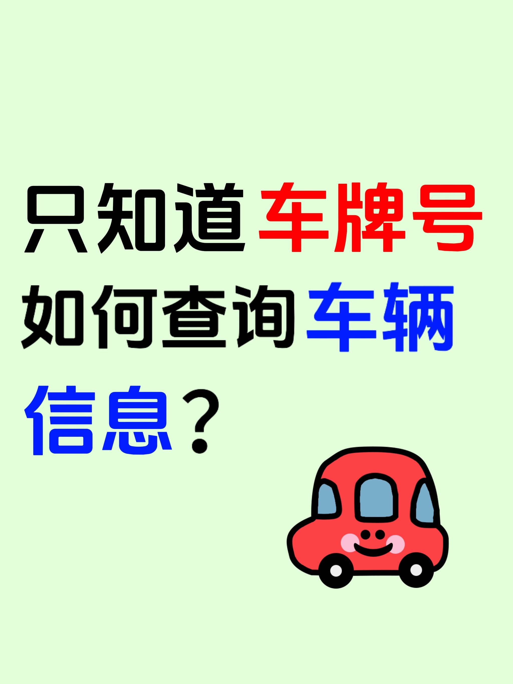 有车牌号如何查询车主信息