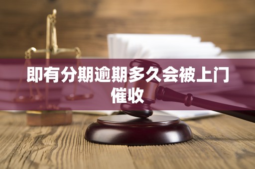 即有分期是不是正规平台