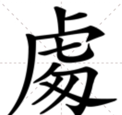 处的多音字组词组