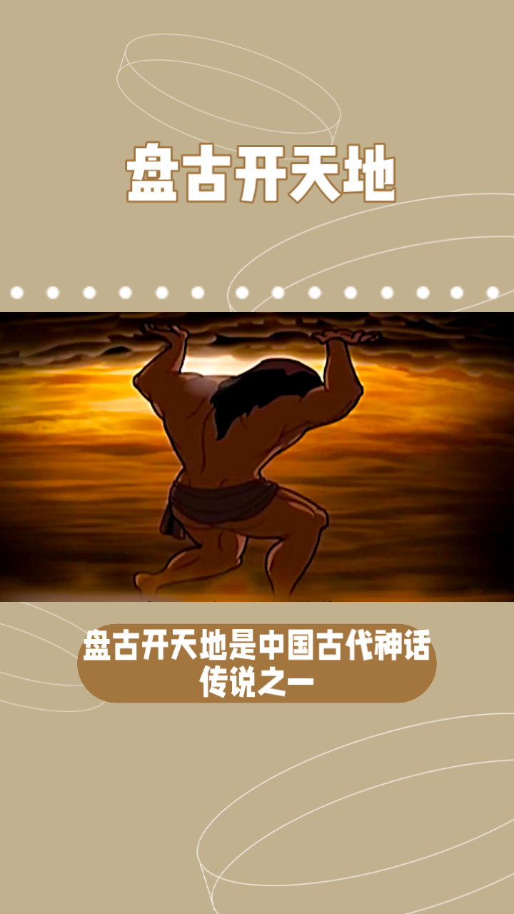 盘古开天地讲述什么故事