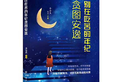 别在吃苦的年纪选择安逸图片