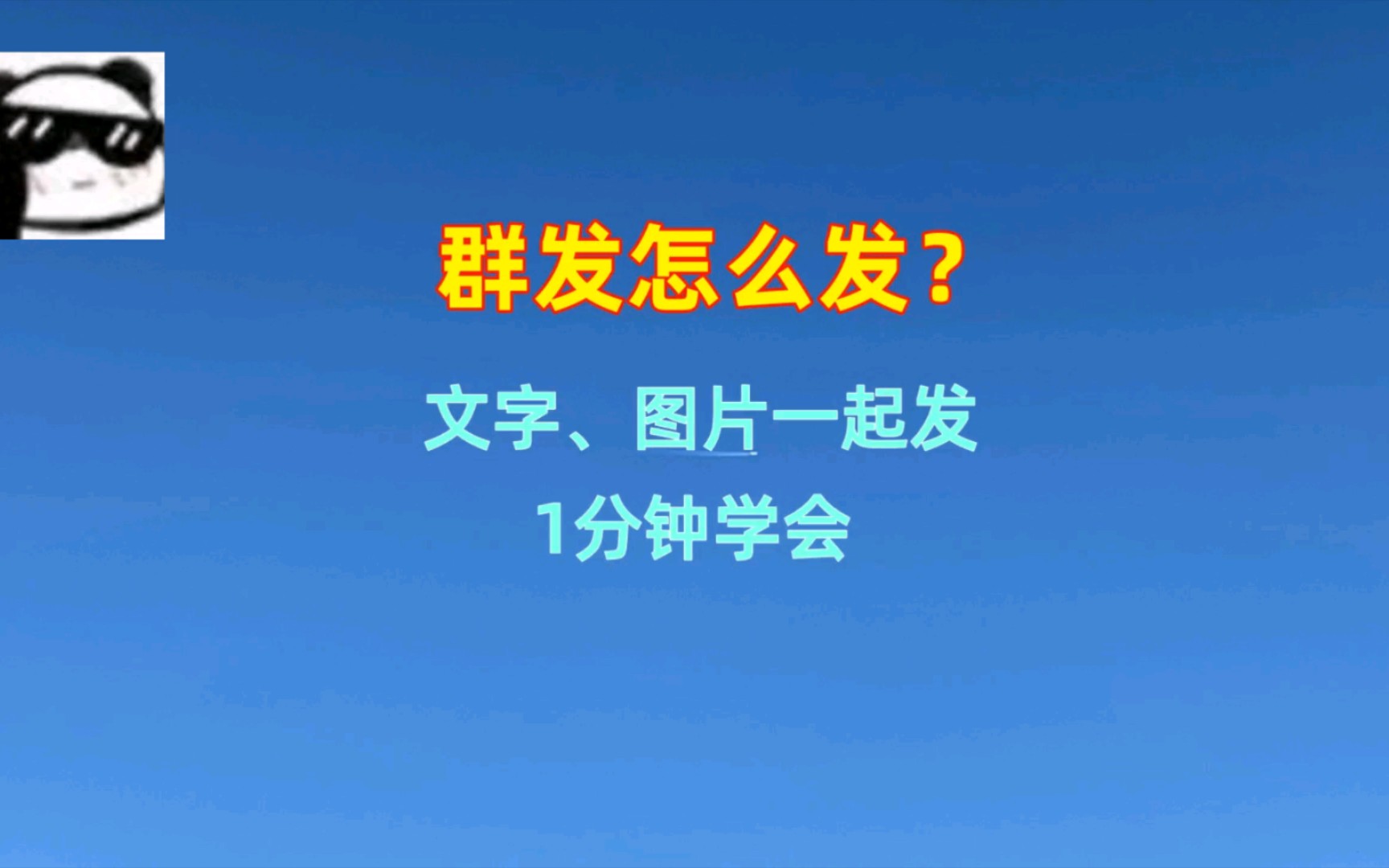 微信群群发微信怎么发送