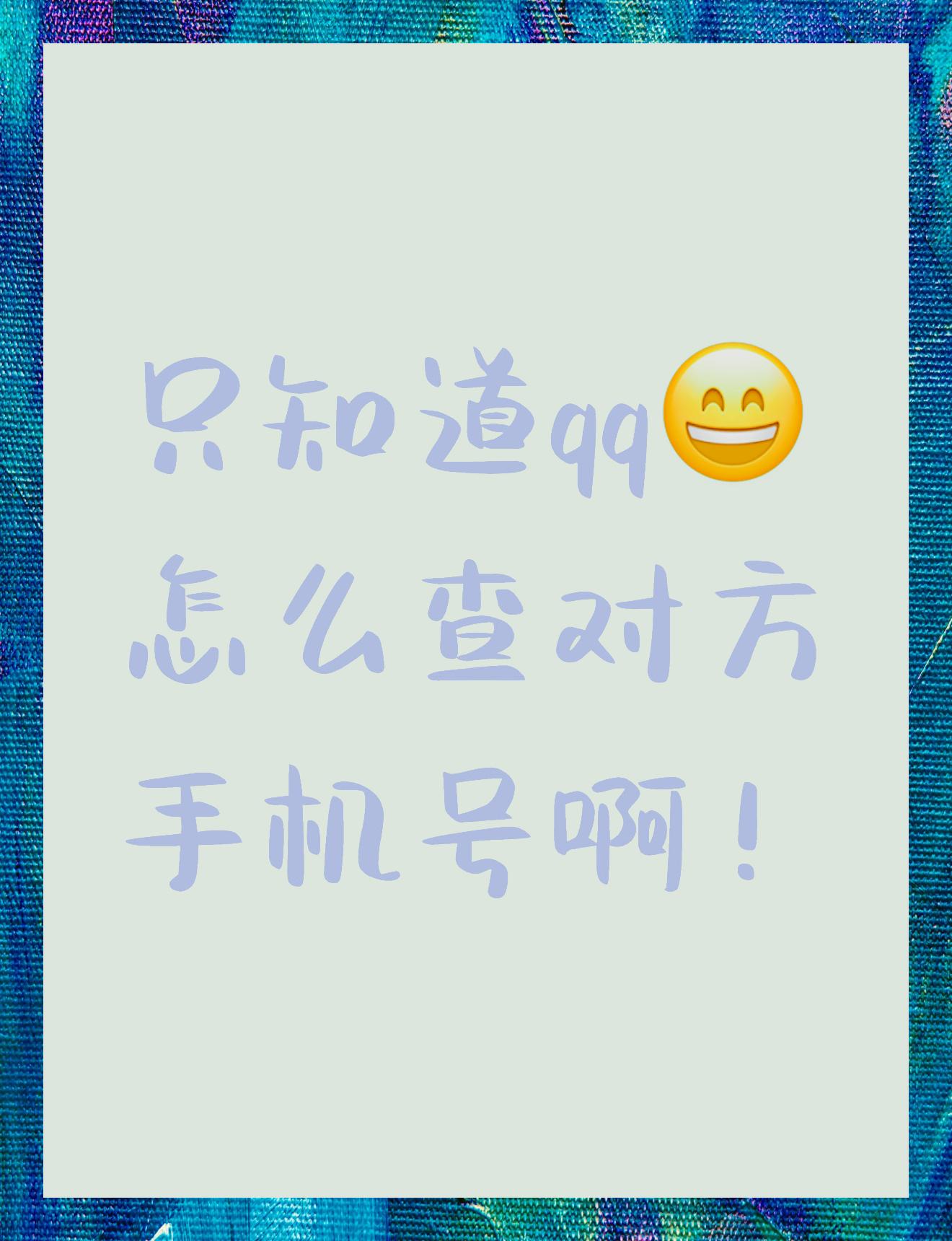 怎么查找自己的手机号码是多少