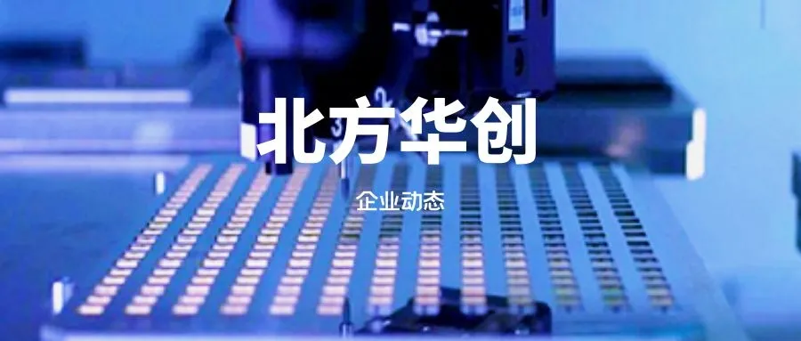 北方华创是国企吗有编制吗