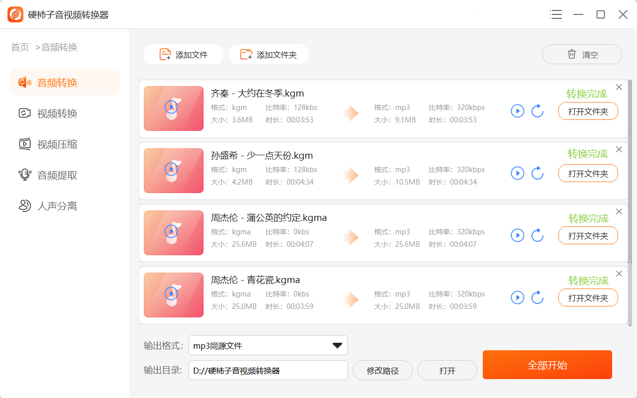 kgm格式能转换为mp3格式