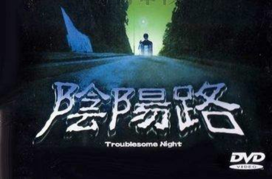 阴阳路经典都哪几部