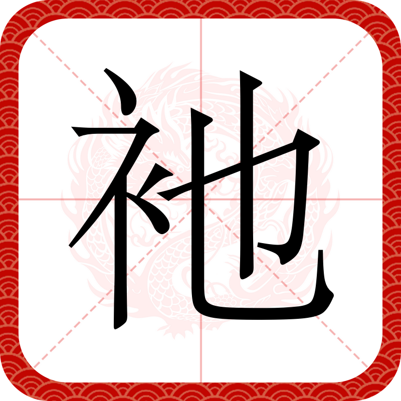 枨怎么读音在人名