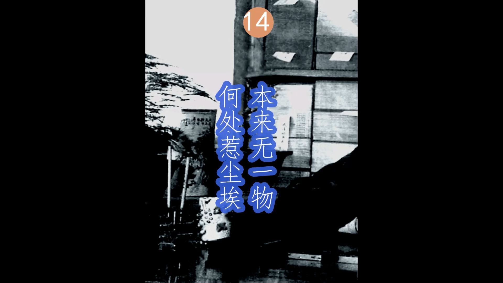 本来无一物 何处惹尘埃出处