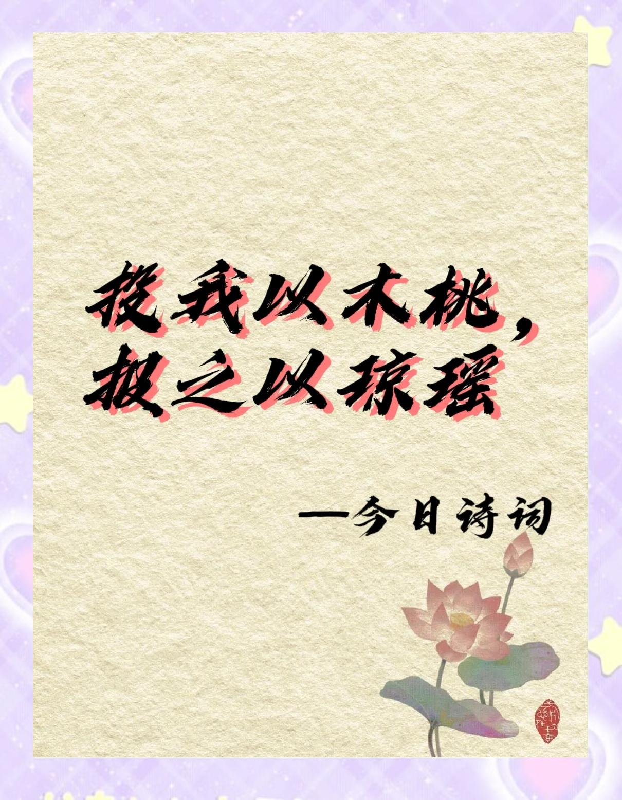 诗经木瓜原文及赏析