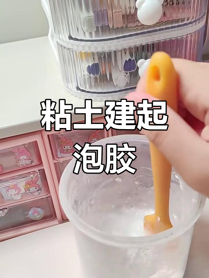 用轻粘土做起泡胶 简单