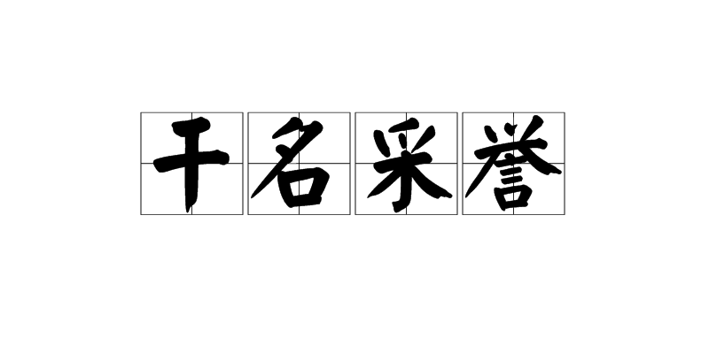 誉怎么组词两个字