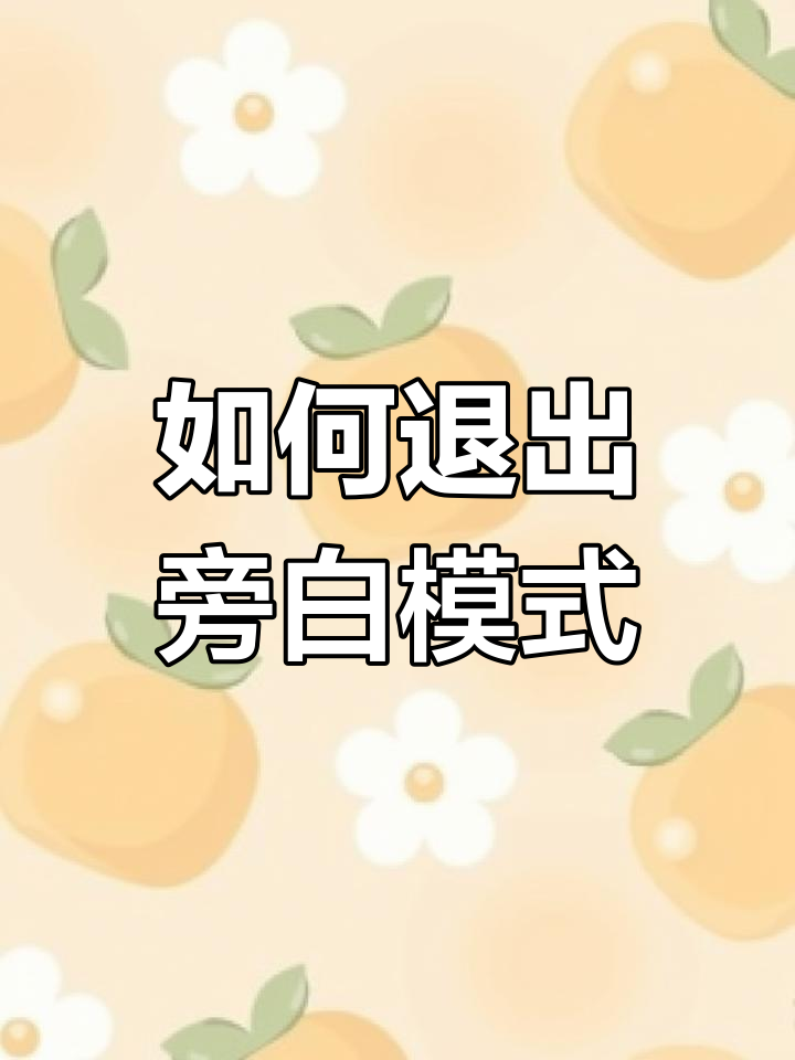 siri打开旁白会发生什么