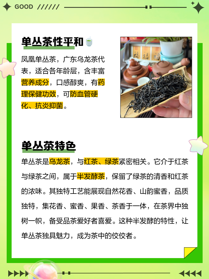 单枞功效
