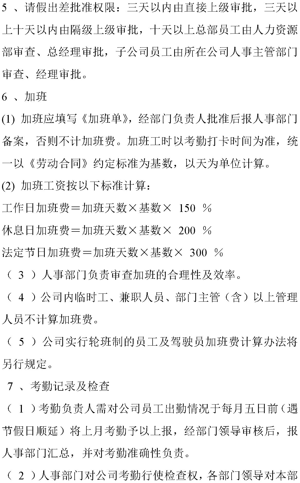 公司员工规章制度表