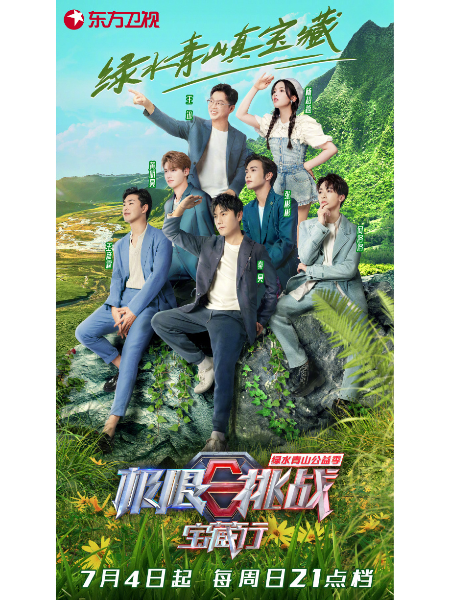 极限挑战宝藏行20210725