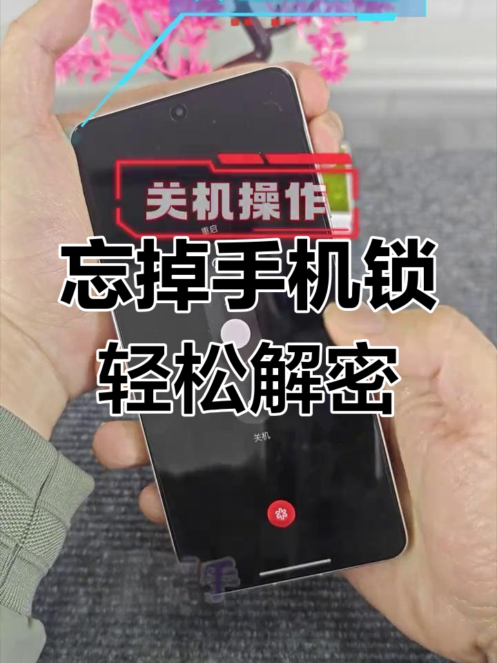 安卓手机忘记锁机密码怎么解锁呢
