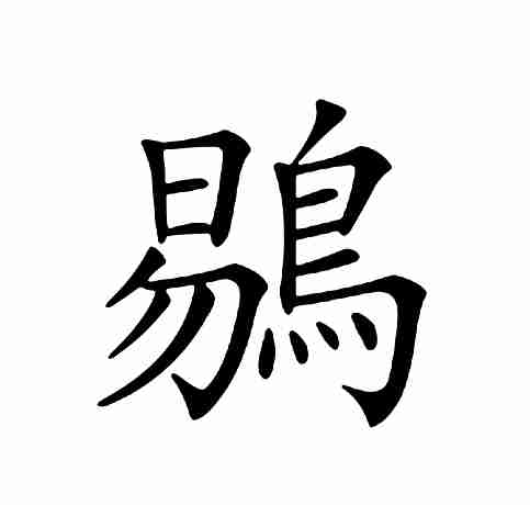 疑惑的惑怎么组词